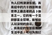 易经作为中国古代伟大的哲学经典,其深邃的哲理和精辟的论述一直为人们所津津乐道。而易经中的六十四卦则是世界上最古老的占卜体系之一,它的每一个爻辞都富含哲理,能够给人以深刻的启示。因此,将易经的智慧应用到生活中去,可以为我们带来无限的财富和机会。,应用易经智慧,生活中的宝藏
