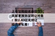 上市公司超讯通信仅9天就更换协议转让对象!拟2.43亿元转让给这家私募! 上市公司超讯通信仅9天就更换协议转让对象!拟2.43亿元转让给这家私募!