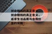 拼命赚钱的真正意义，拼命赚钱的真正意义，追求生活品质与自我价值的实现