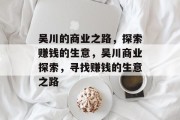 吴川的商业之路,探索赚钱的生意,吴川商业探索,寻找赚钱的生意之路