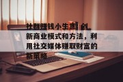 社群赚钱小生意: 创新商业模式和方法,利用社交媒体赚取财富的新策略