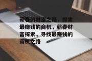 蕲春的财富之路,探索最赚钱的商机,蕲春财富探索,寻找最赚钱的商机之路