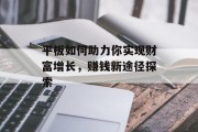 平板如何助力你实现财富增长，赚钱新途径探索
