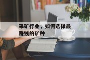 采矿行业,如何选择最赚钱的矿种