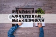 零投入的小生意赚钱,从零开始的创业商机,低成本小生意赚钱方法探讨