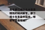 关于都江堰什么小生意赚钱的疑问解答,都江堰小生意盈利指南,哪些项目最赚钱?