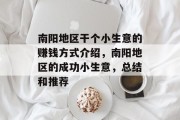 南阳地区干个小生意的赚钱方式介绍,南阳地区的成功小生意,总结和推荐 南阳地区干个小生意的赚钱方式介绍,南阳地区的成功小生意,总结和推荐