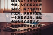 副业兼职小生意有什么赚钱方式?在当今的社会里,人们的收入来源多样化,除了传统的工作之外,副业兼职也是一个重要的选择。通过合法合规的经营方式,副业可以实现自身的经济独立,同时也能带来额外的收入。,副业兼职,赚钱的新方式 副业兼职小生意有什么赚钱方式?在当今的社会里,人们的收入来源多样化,除了传统的工作之外,副业兼职也是一个重要的选择。通过合法合规的经营方式,副业可以实现自身的经济独立,同时也能带来额外的收入。,副业兼职,赚钱的新方式