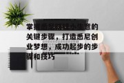 掌握悉尼赚钱小生意的关键步骤,打造悉尼创业梦想,成功起步的步骤和技巧