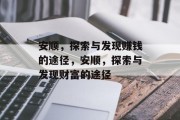 安顺,探索与发现赚钱的途径,安顺,探索与发现财富的途径 安顺,探索与发现赚钱的途径,安顺,探索与发现财富的途径
