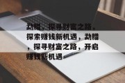 勐腊,探寻财富之路,探索赚钱新机遇,勐腊,探寻财富之路,开启赚钱新机遇