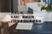 九号公司(689009.SH):目前公司门店销售指标表现良好