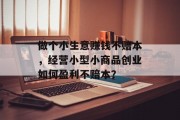 做个小生意赚钱不赔本,经营小型小商品创业如何盈利不赔本?