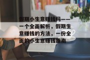 假期小生意赚钱吗——一个全面解析,假期生意赚钱的方法,一份全面的小生意赚钱指南 假期小生意赚钱吗——一个全面解析,假期生意赚钱的方法,一份全面的小生意赚钱指南