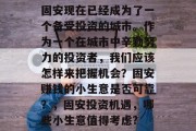 固安现在已经成为了一个备受投资的城市。作为一个在城市中辛勤努力的投资者，我们应该怎样来把握机会？固安赚钱的小生意是否可靠？，固安投资机遇，哪些小生意值得考虑?