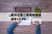 爱马仕第二季度销售额增长13.3% 爱马仕第二季度销售额增长13.3%