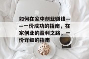 如何在家中创业赚钱——一份成功的指南,在家创业的盈利之路,一份详细的指南 如何在家中创业赚钱——一份成功的指南,在家创业的盈利之路,一份详细的指南