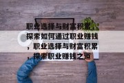 职业选择与财富积累，探索如何通过职业赚钱，职业选择与财富积累，探索职业赚钱之道