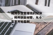 朔州小生意赚钱的秘诀,朔州创业秘籍,从小生意开始盈利 朔州小生意赚钱的秘诀,朔州创业秘籍,从小生意开始盈利