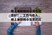 晚上兼职赚钱还是小生意好?,工作与收入,晚上兼职和小生意的比较 晚上兼职赚钱还是小生意好?,工作与收入,晚上兼职和小生意的比较