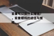 家里可以做什么赚钱?,家里赚钱的途径与策略 家里可以做什么赚钱?,家里赚钱的途径与策略