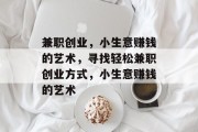 兼职创业,小生意赚钱的艺术,寻找轻松兼职创业方式,小生意赚钱的艺术 兼职创业,小生意赚钱的艺术,寻找轻松兼职创业方式,小生意赚钱的艺术