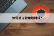 如何通过做兼职赚钱? 如何通过做兼职赚钱?