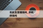 农机生意赚钱吗_农机挣钱吗
