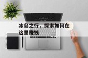 冰岛之行,探索如何在这里赚钱