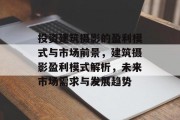投资建筑摄影的盈利模式与市场前景,建筑摄影盈利模式解析,未来市场需求与发展趋势