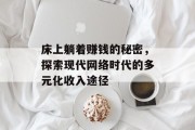 床上躺着赚钱的秘密，探索现代网络时代的多元化收入途径