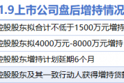 1月9日增减持汇总:三和管桩等4股增持 中科曙光等7股减持(表) 1月9日增减持汇总:三和管桩等4股增持 中科曙光等7股减持(表)