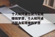 个人如何通过努力实现赚钱梦想，个人如何通过努力实现赚钱梦想