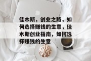 佳木斯，创业之路，如何选择赚钱的生意，佳木斯创业指南，如何选择赚钱的生意