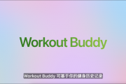 苹果发布watchOS 26,首发Workout Buddy功能 苹果发布watchOS 26,首发Workout Buddy功能