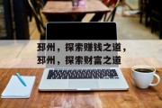 邳州，探索赚钱之道，邳州，探索财富之道