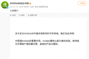 英伟达中国:断供传闻不实,中国是重要市场 英伟达中国:断供传闻不实,中国是重要市场