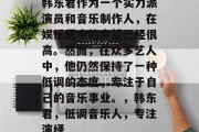 韩东君作为一个实力派演员和音乐制作人,在娱乐圈中的声望已经很高。然而,在众多艺人中,他仍然保持了一种低调的态度,专注于自己的音乐事业。,韩东君,低调音乐人,专注演绎