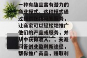 天涯问答赚钱小生意是一种有趣且富有潜力的商业模式。这种模式通过提供在线问答服务,让商家可以轻松地推广他们的产品或服务,并从中获得收入。,天涯问答创业盈利新途径,帮你推广商品,赚取利润 天涯问答赚钱小生意是一种有趣且富有潜力的商业模式。这种模式通过提供在线问答服务,让商家可以轻松地推广他们的产品或服务,并从中获得收入。,天涯问答创业盈利新途径,帮你推广商品,赚取利润
