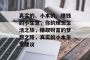 真实的、小本的、赚钱的小生意,你的理想生活之旅,赚取财富的梦想之路,真实的小本生意建议 真实的、小本的、赚钱的小生意,你的理想生活之旅,赚取财富的梦想之路,真实的小本生意建议