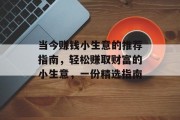 当今赚钱小生意的推荐指南，轻松赚取财富的小生意，一份精选指南