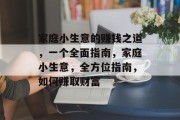 家庭小生意的赚钱之道,一个全面指南,家庭小生意,全方位指南,如何赚取财富 家庭小生意的赚钱之道,一个全面指南,家庭小生意,全方位指南,如何赚取财富