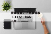 振华风光:上半年营收 6.11 亿,新品不断