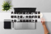大伯的致富之路，探索赚钱之道，大伯的致富之路，探索赚钱之道