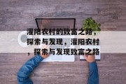 灌阳农村的致富之路,探索与发现,灌阳农村,探索与发现致富之路