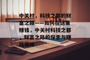 中关村,科技之都的财富之路——如何在这里赚钱,中关村科技之都,财富之路的探索与赚钱策略 中关村,科技之都的财富之路——如何在这里赚钱,中关村科技之都,财富之路的探索与赚钱策略