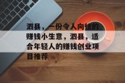 泗县,一份令人向往的赚钱小生意,泗县,适合年轻人的赚钱创业项目推荐