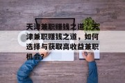 天津兼职赚钱之道，天津兼职赚钱之道，如何选择与获取高收益兼职机会？