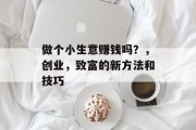 做个小生意赚钱吗？，创业，致富的新方法和技巧