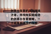 创意小生意的简单赚钱之道，寻找和实施成功的创意小生意策略，一个简单且赚钱的指南
